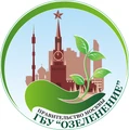 ГБУ «Озеленение» ГБУ «Озеленение»